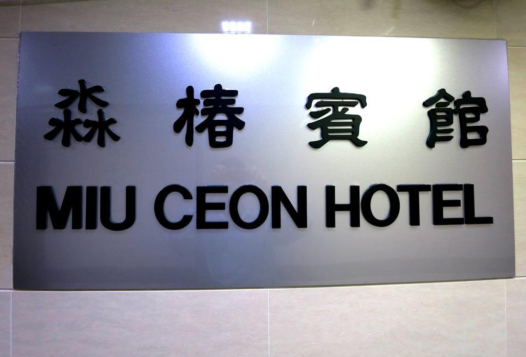 Miu Ceon - Wing On Hotel Hong Kong Ruang foto